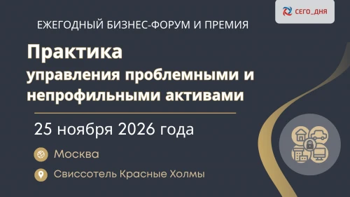 АО  “Российский аукционный дом” выступит партнёром  ежегодного бизнес-форума “Практика управления проблемными и непрофильными активами” и Премии-2026 “Профессиональное признание” 